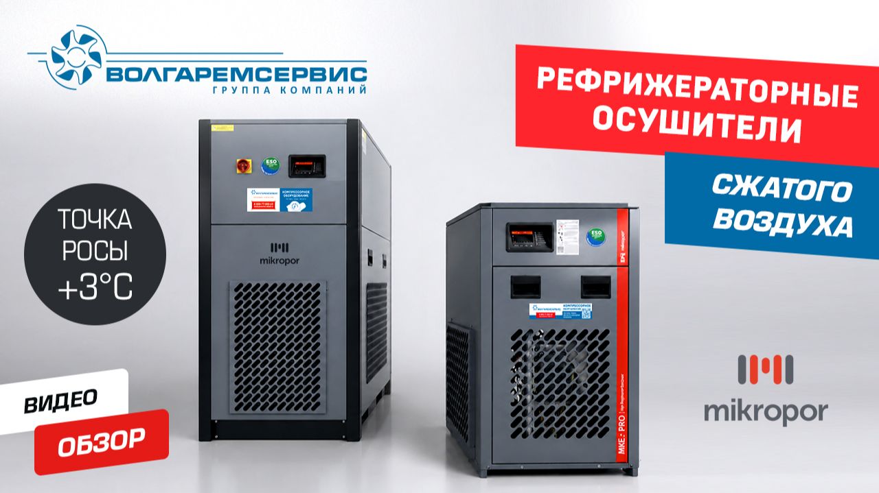 Осушители Mikropor - подробный обзор. Зачем нужен осушитель сжатого воздуха?