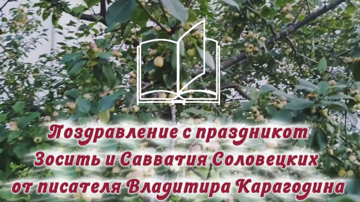 Поздравление с праздником Зосимы и Савватия Соловецких от писателя Владимира Карагодина