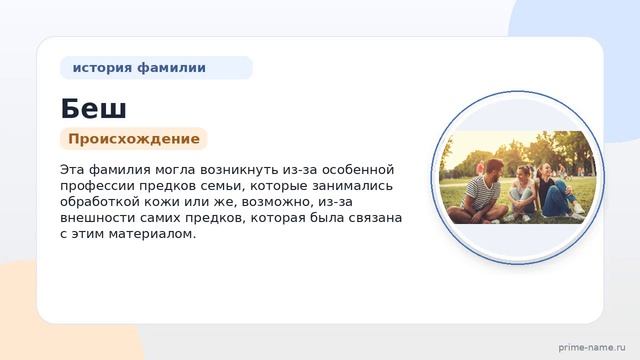 История фамилии Беш: происхождение значение и склонение в подробном описании