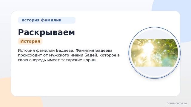 Раскрываем тайны фамилии Бадеева: происхождение история и подробное склонение