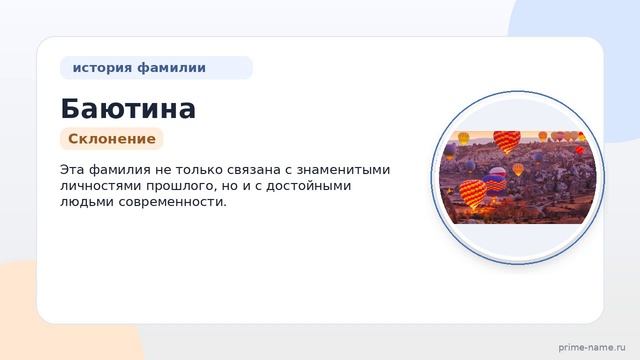 Фамилия Баютина: происхождение значение и склонение