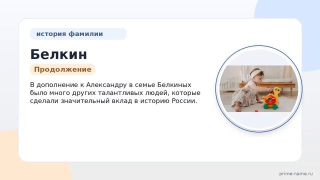 Фамилия Белкин: происхождение значение и склонение