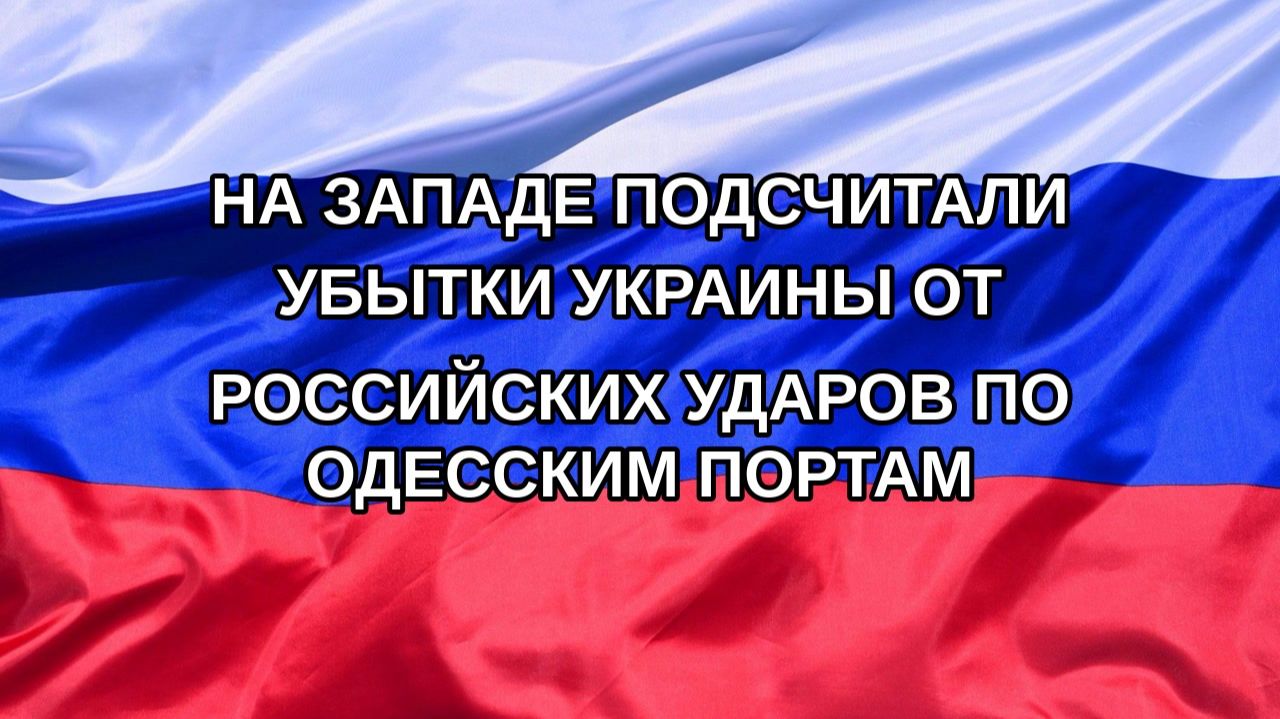 |Н. РФ| На Западе подсчитали убытки Украины от российских ударов по одесским портам
