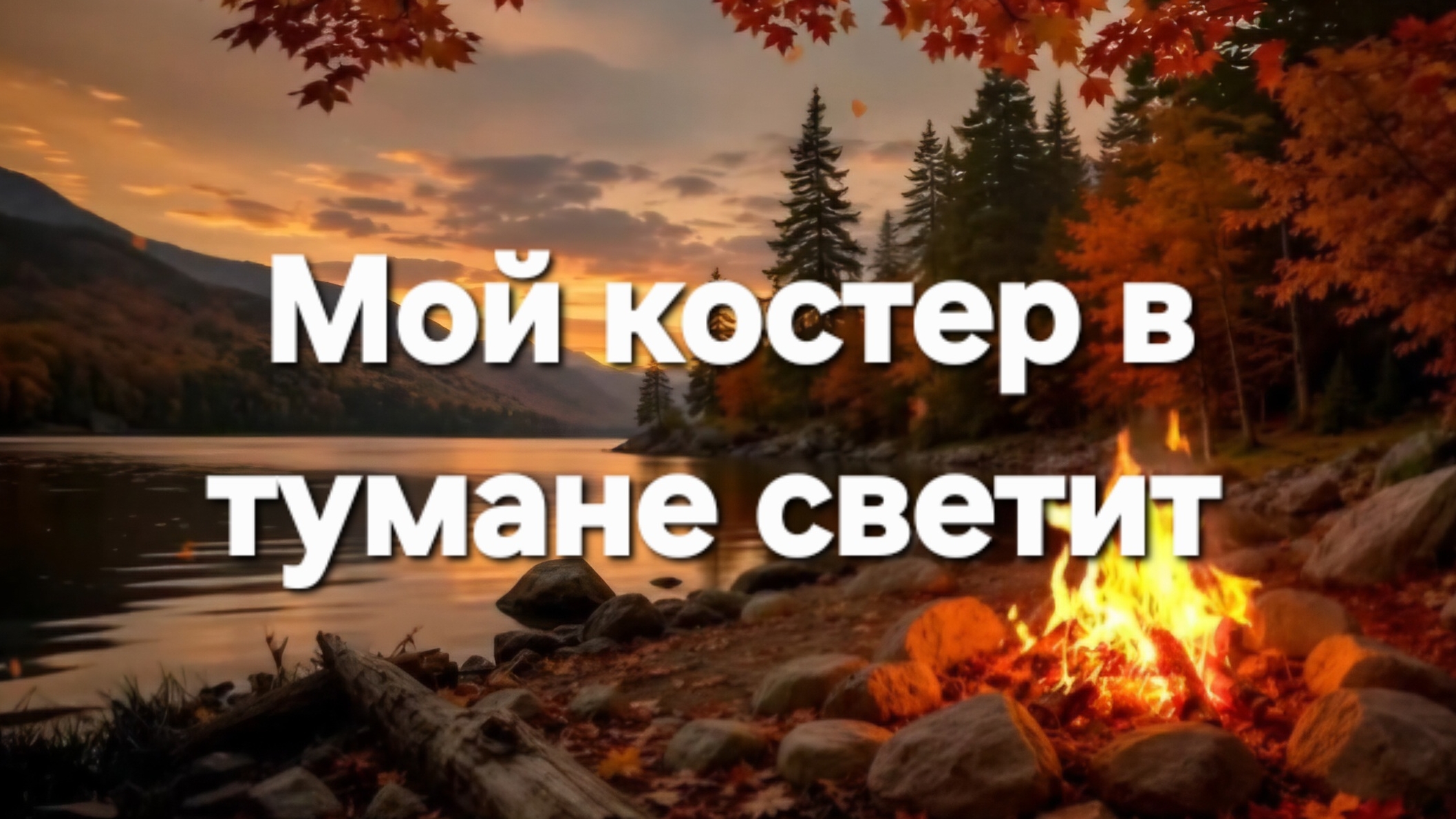 Мой костер в тумане светит