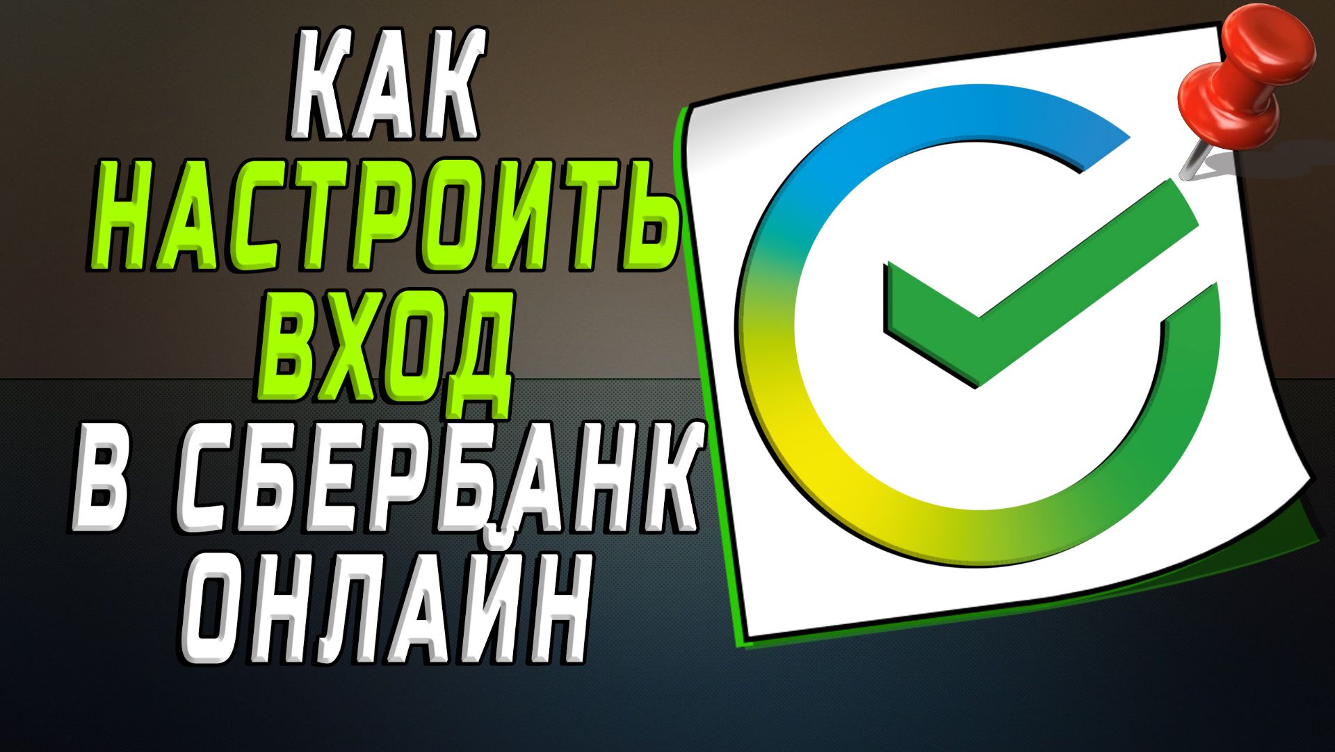 Как настроить вход в сбербанк онлайн