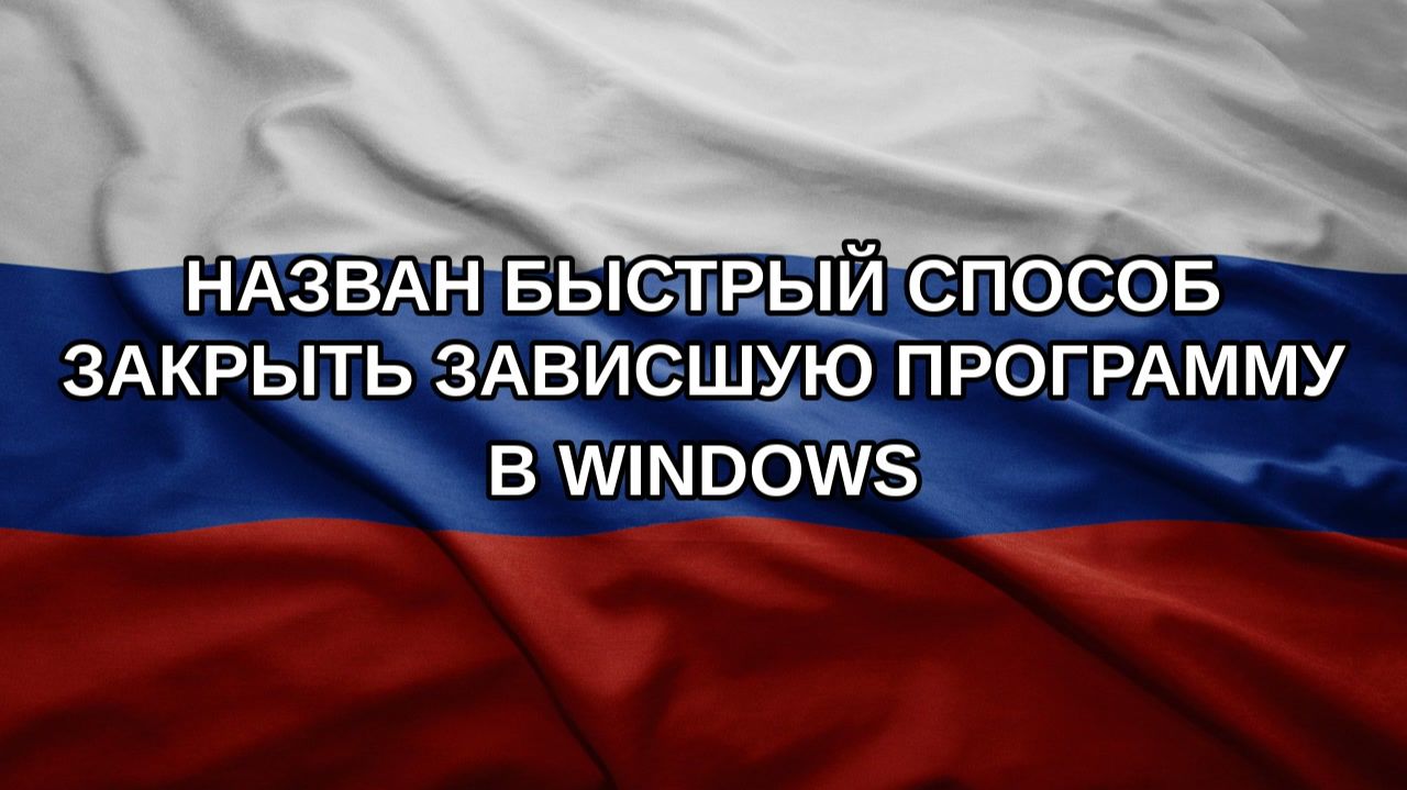 Назван быстрый способ закрыть зависшую программу в Windows