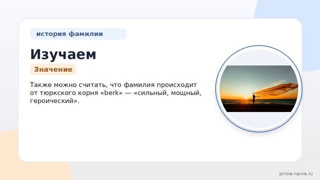 Изучаем историю и происхождение фамилии Беркинбаев: склонение значение и особенности