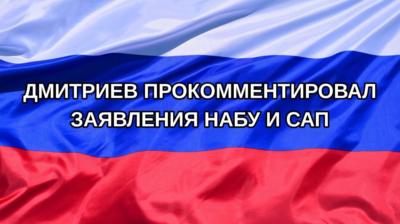 Н. РФ Дмитриев прокомментировал заявления НАБУ и САП