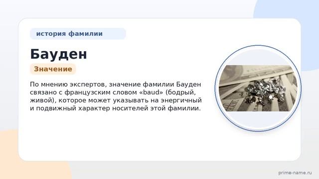 Фамилия Бауден: происхождение значение и склонение