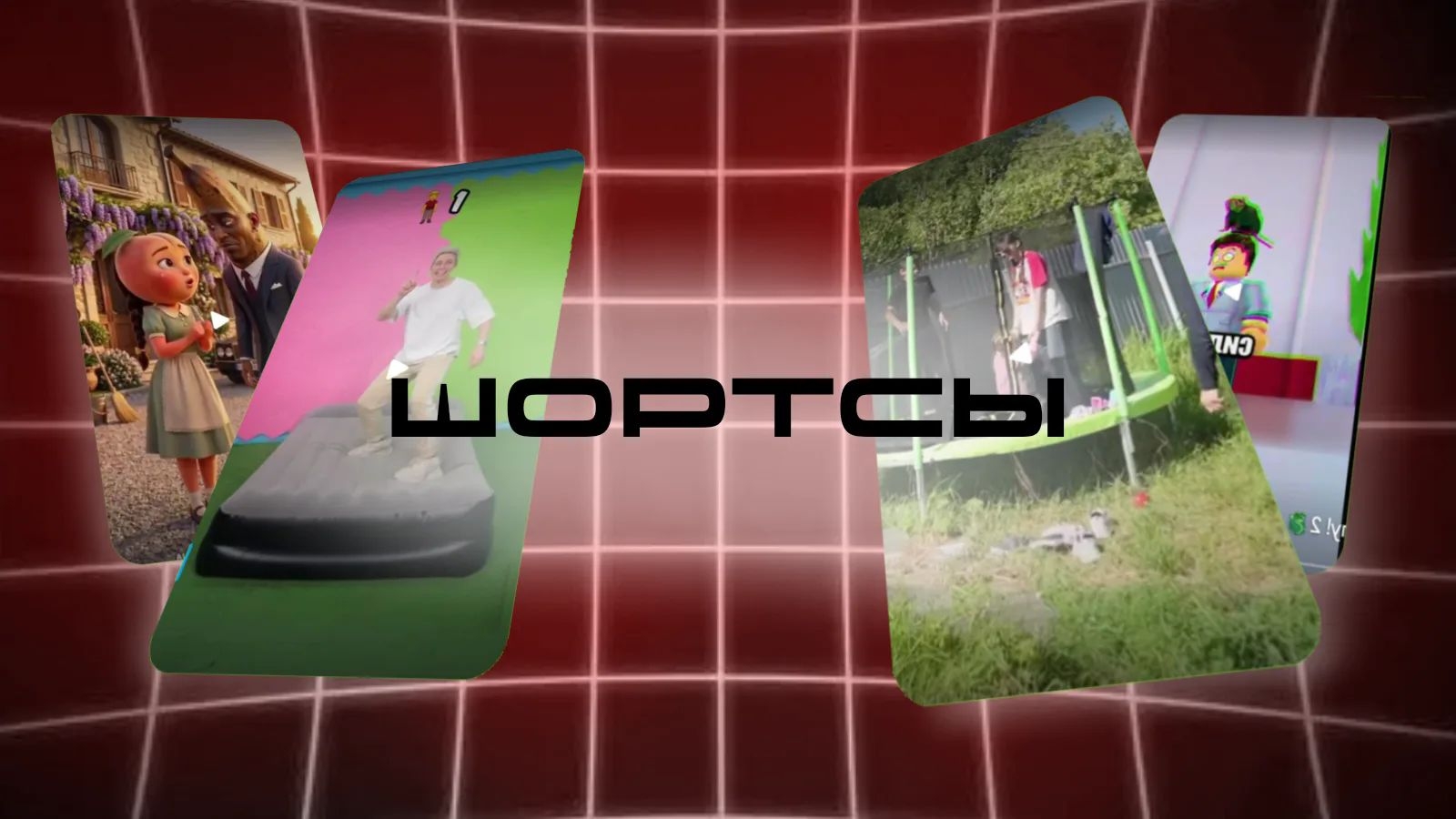 ШОРТСЫ КРИНЖОВЕЕ САМИХ ВИДЕО?