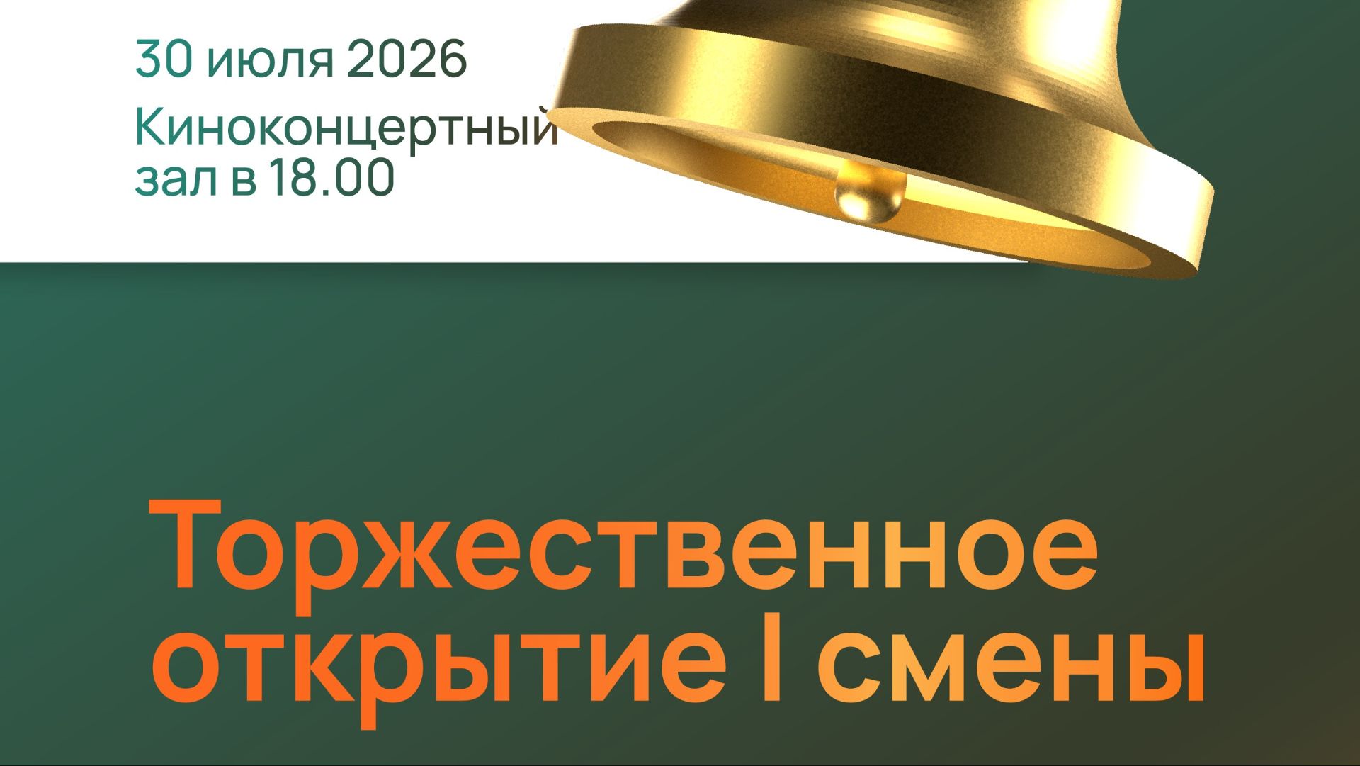 Концерт открытия 1 смены Школы Виктора Маевского
