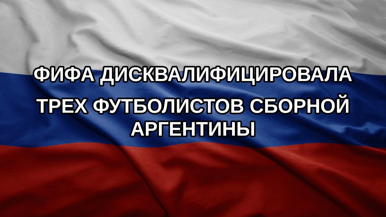 ФИФА дисквалифицировала трех футболистов сборной Аргентины