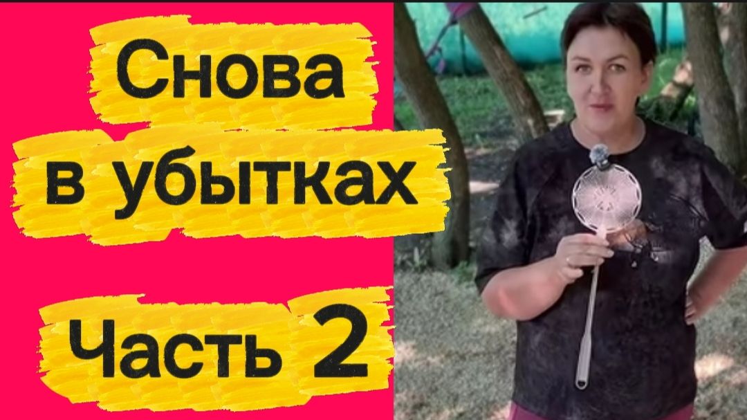 Вся в убытках. Часть 2