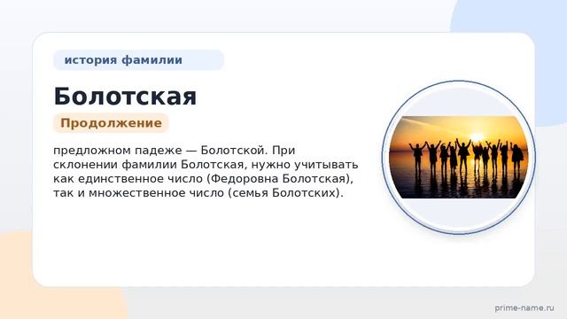 Фамилия Болотская: происхождение значение и склонение
