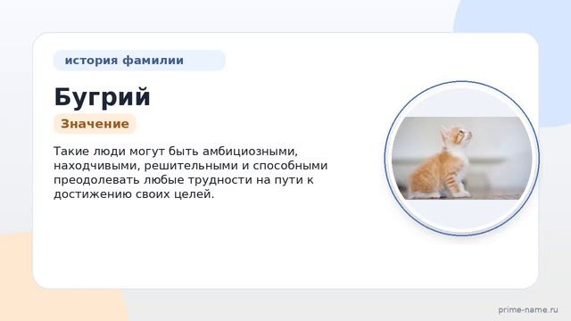 Фамилия Бугрий: происхождение значение и склонение