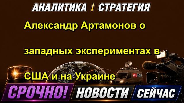 Александр Артамонов о западных экспериментах в США и на Украине