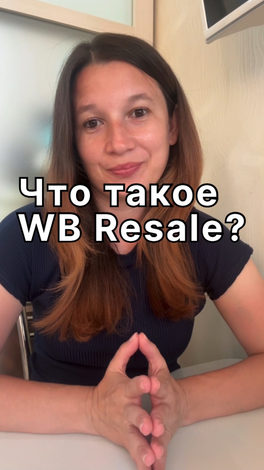Что такое WB Resale