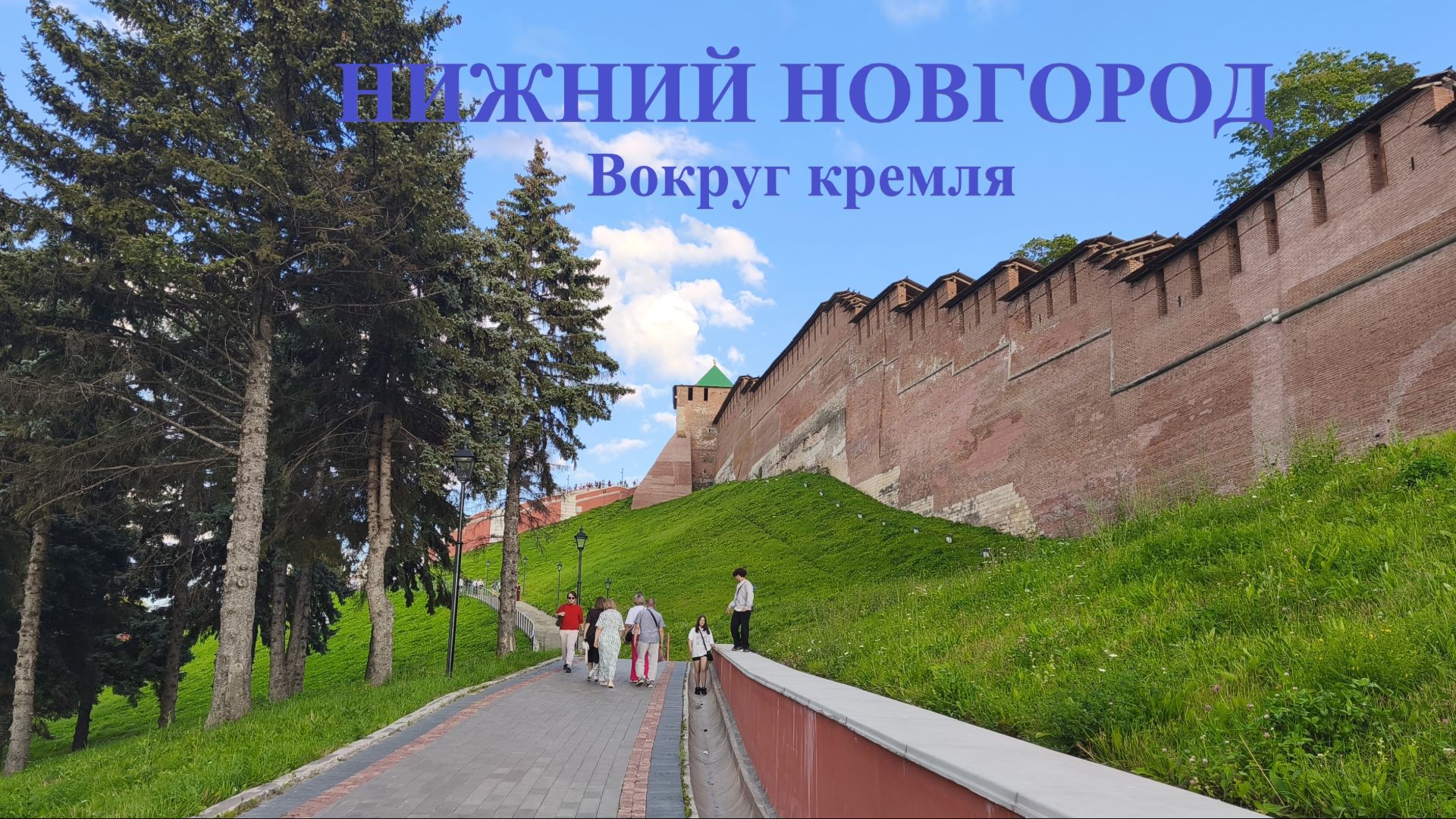 Нижний Новгород 04 августа 2026 года, прогулка вокруг Кремля