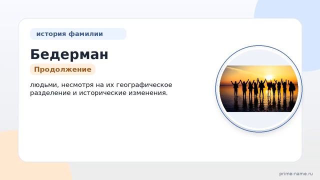 Фамилия Бедерман: происхождение значение и склонение