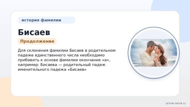 Фамилия Бисаев: происхождение значение и склонение
