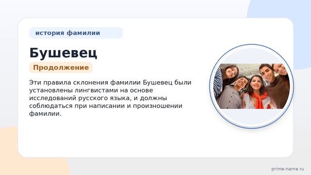 Фамилия Бушевец: происхождение значение и склонение