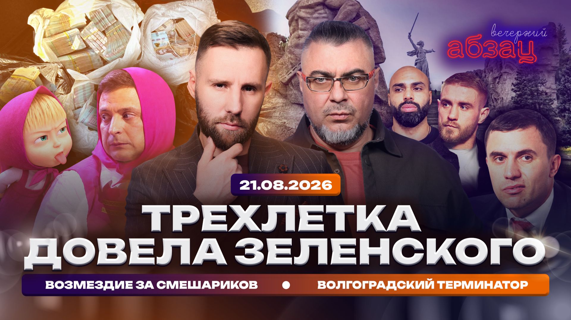 Трехлетка довела Зеленского. Волгоградский Терминатор. Возмездие за смешариков