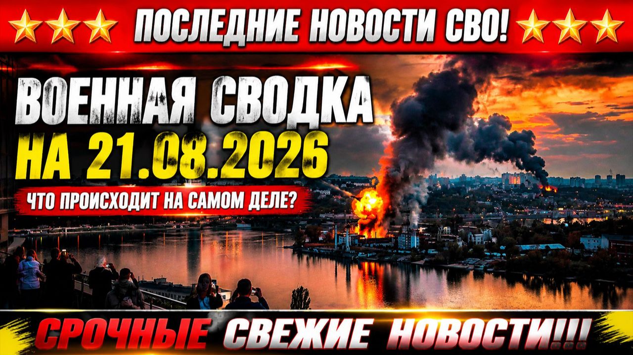 СВО на Украине - Сводка СВО на 21 Августа и Карта боевых действий сегодня 21.08.2026