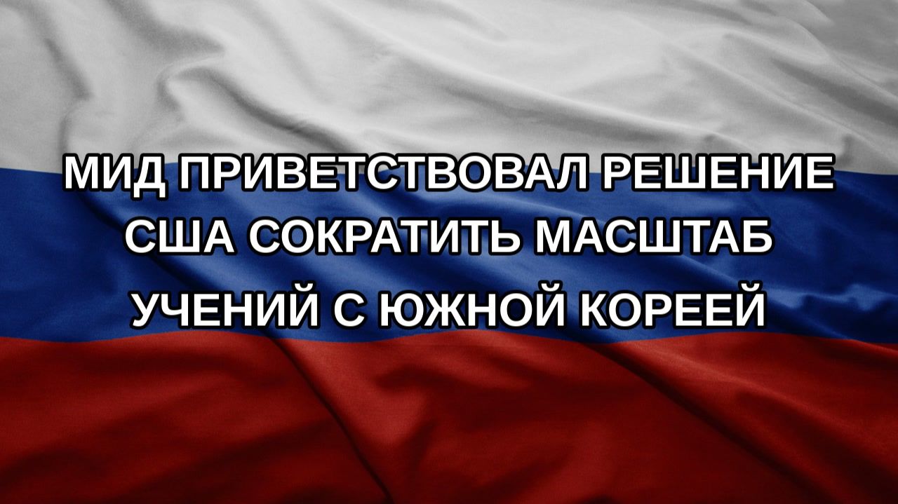 МИД приветствовал решение США сократить масштаб учений с Южной Кореей