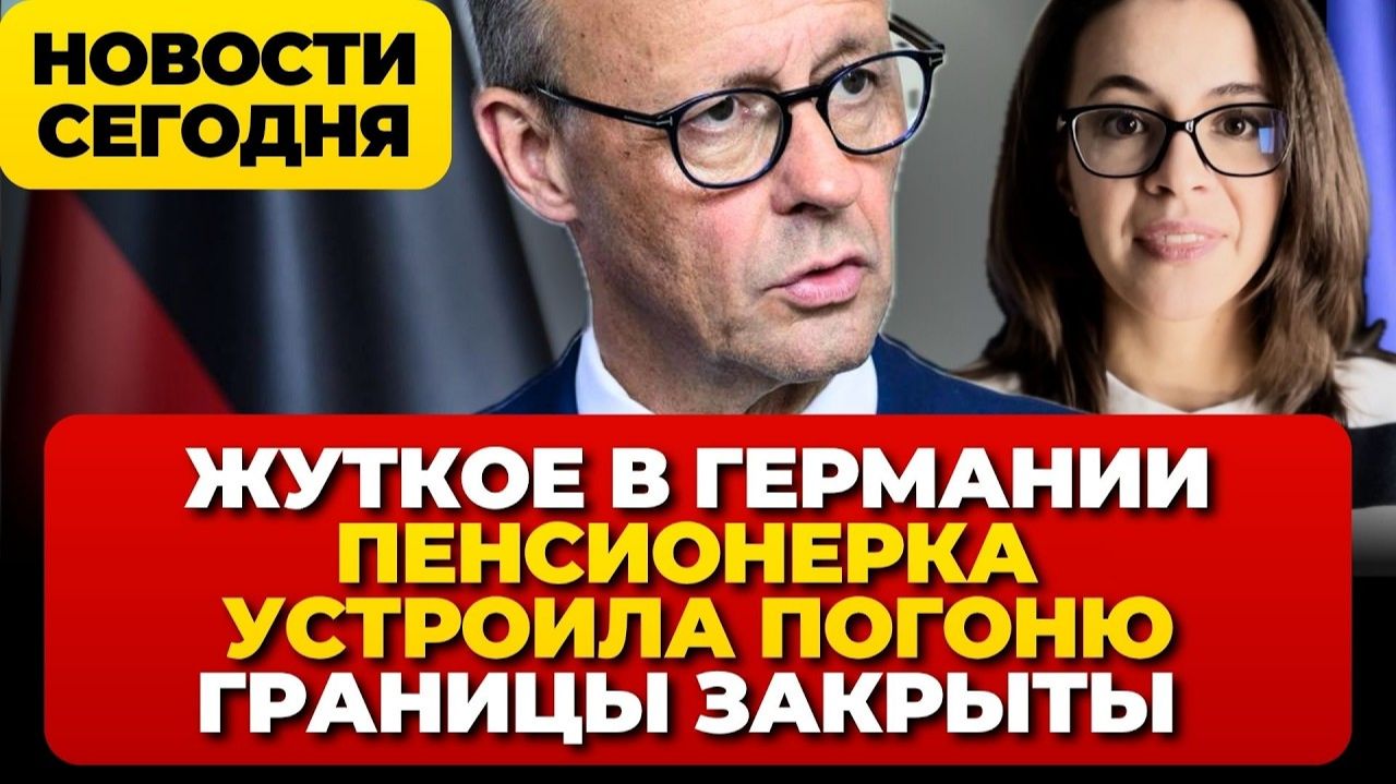 Ужасная трагедия в Германии. Атака пенсионерки. 10 000 евро AFD. Границы закрыты. Новости Германии