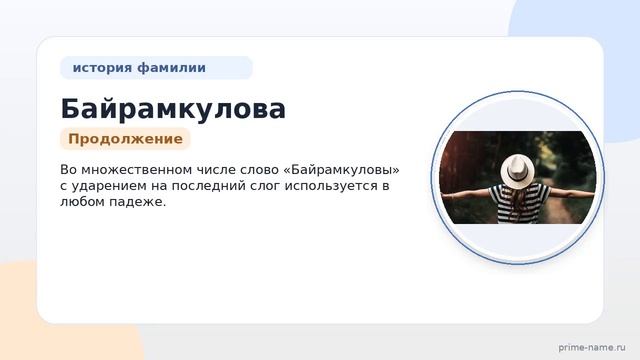 Исследуем происхождение и значение фамилии Байрамкулова: исторический обзор и правила склонения