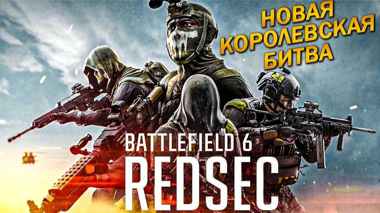 бф 6 редсек