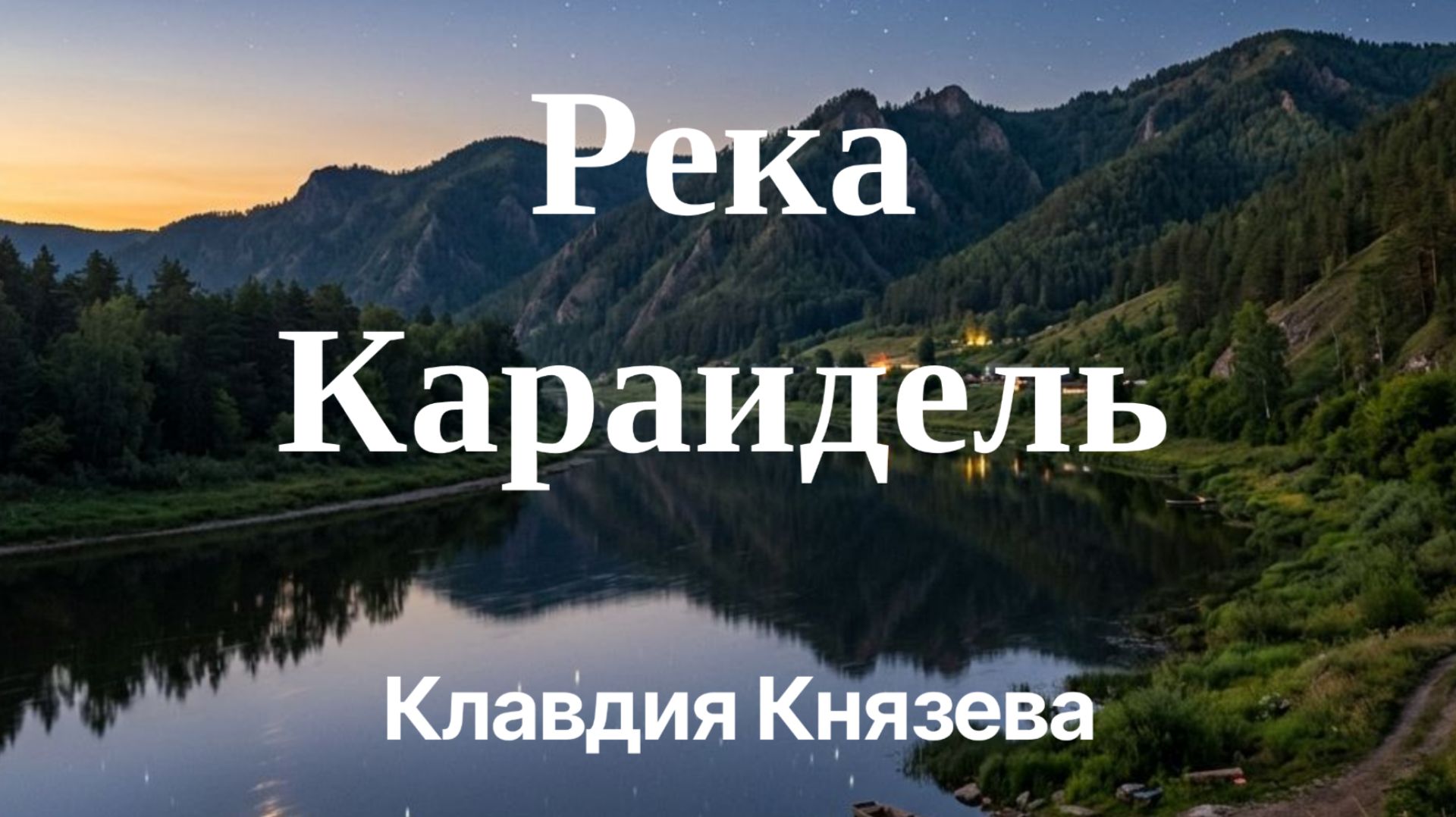 Река Караидель