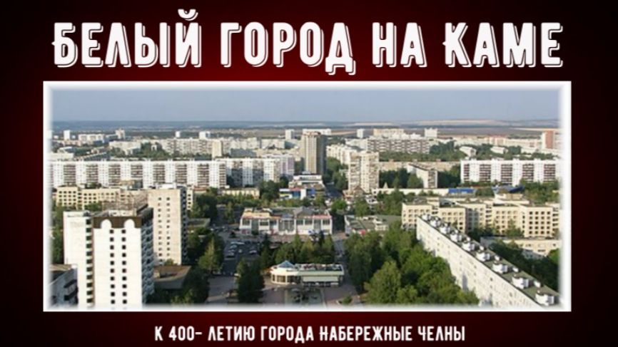 Белый город на Каме