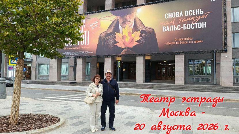 Мюзикл Вальс бостон Театр эстрады Москва.