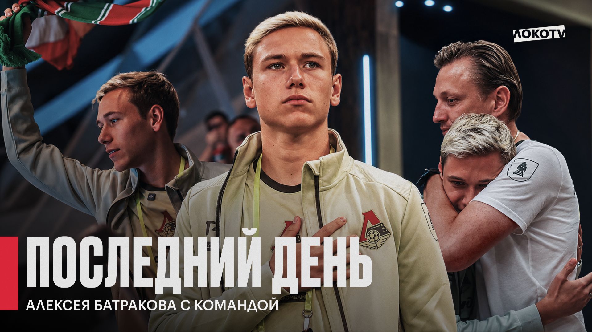 АЛЕКСЕЙ БАТРАКОВ: последний день в Локо