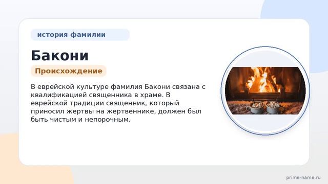 Фамилия Бакони: происхождение, значение и склонение