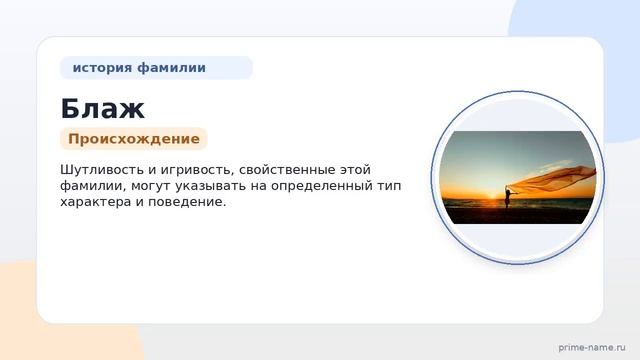 Познайте историю и значение фамилии Блаж: склонение и происхождение в одной статье.