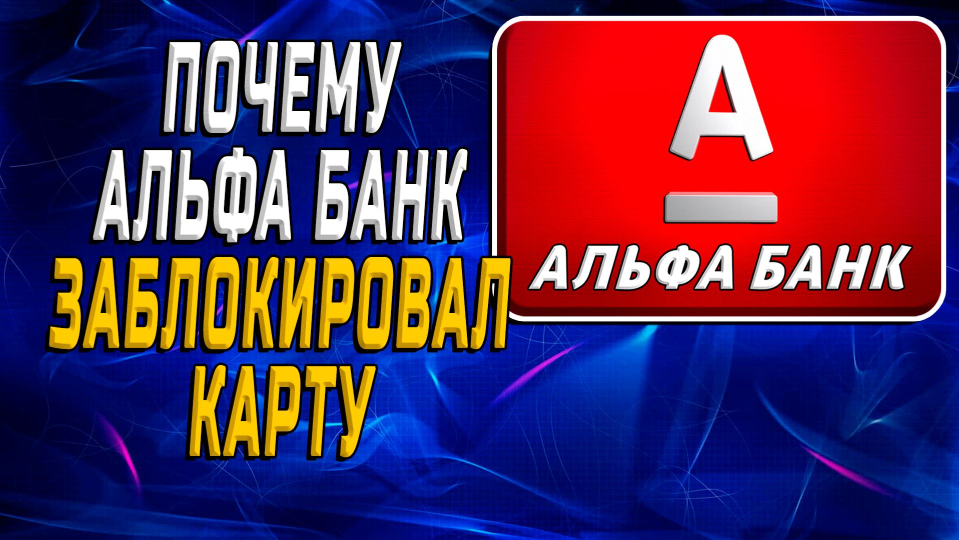 Почему альфа банк заблокировал карту