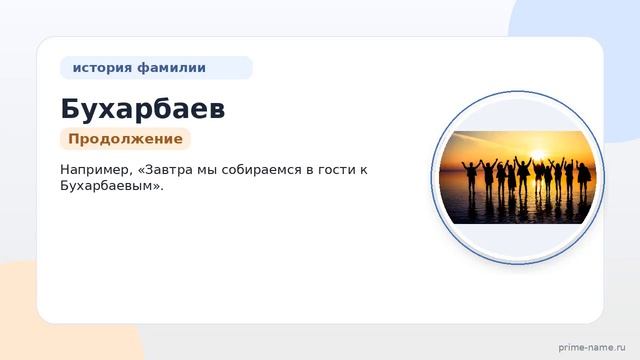 Изучаем происхождение и историю фамилии Бухарбаев: значение и правильное склонение