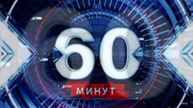 60 минут эфир 21.08.2026 обзор передачи