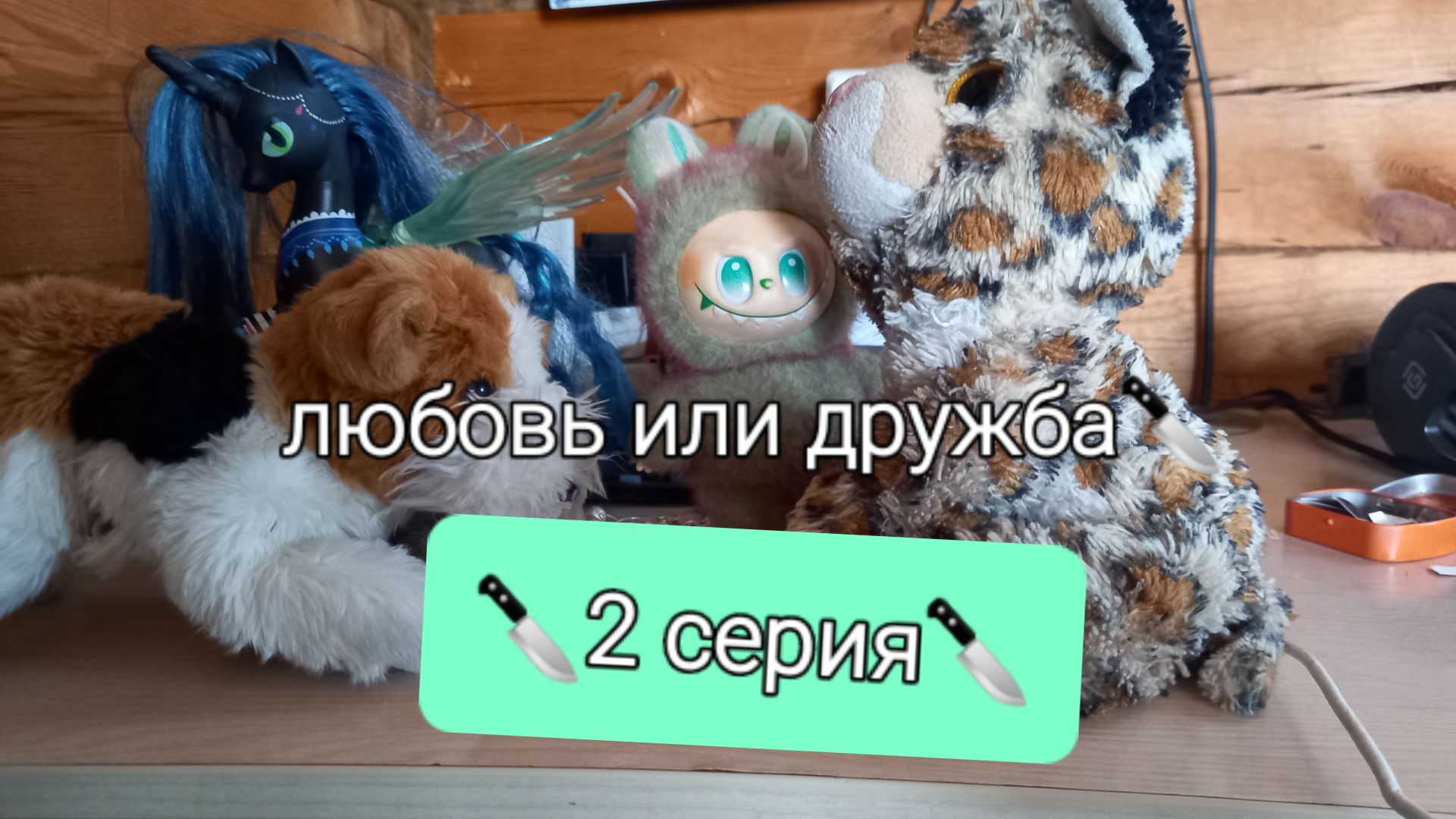 2 СЕРИЯ ЛЮБОВЬ ИЛИ ДРУЖБА ФИЛЬМ 