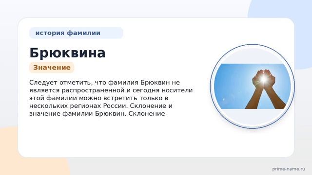 Фамилия Брюквина: происхождение значение и склонение