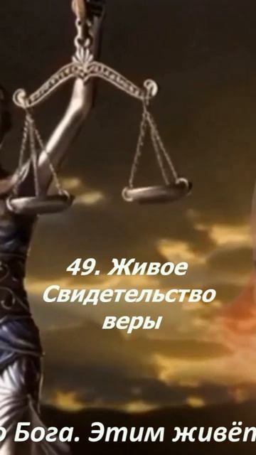 49. Живое свидетельство веры .
