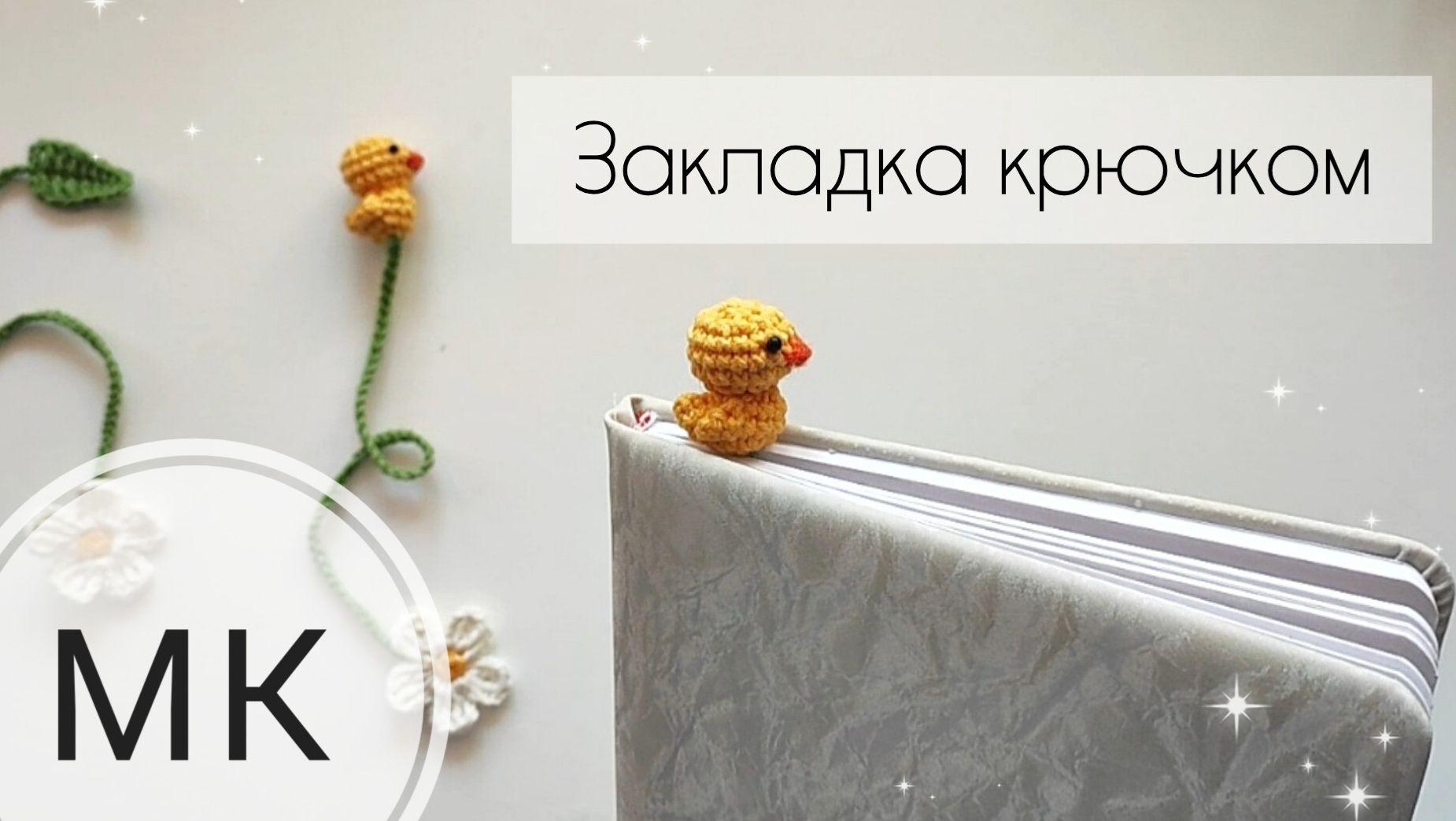 Мастер-класс закладка крючком УТËНОК 