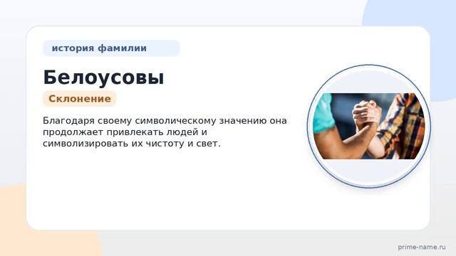 Исследование фамилии Белоусовы: происхождение история и значения а также правильное склонение