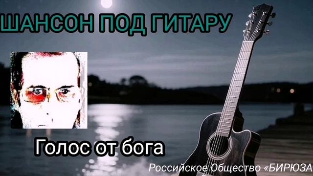 Голос от бога