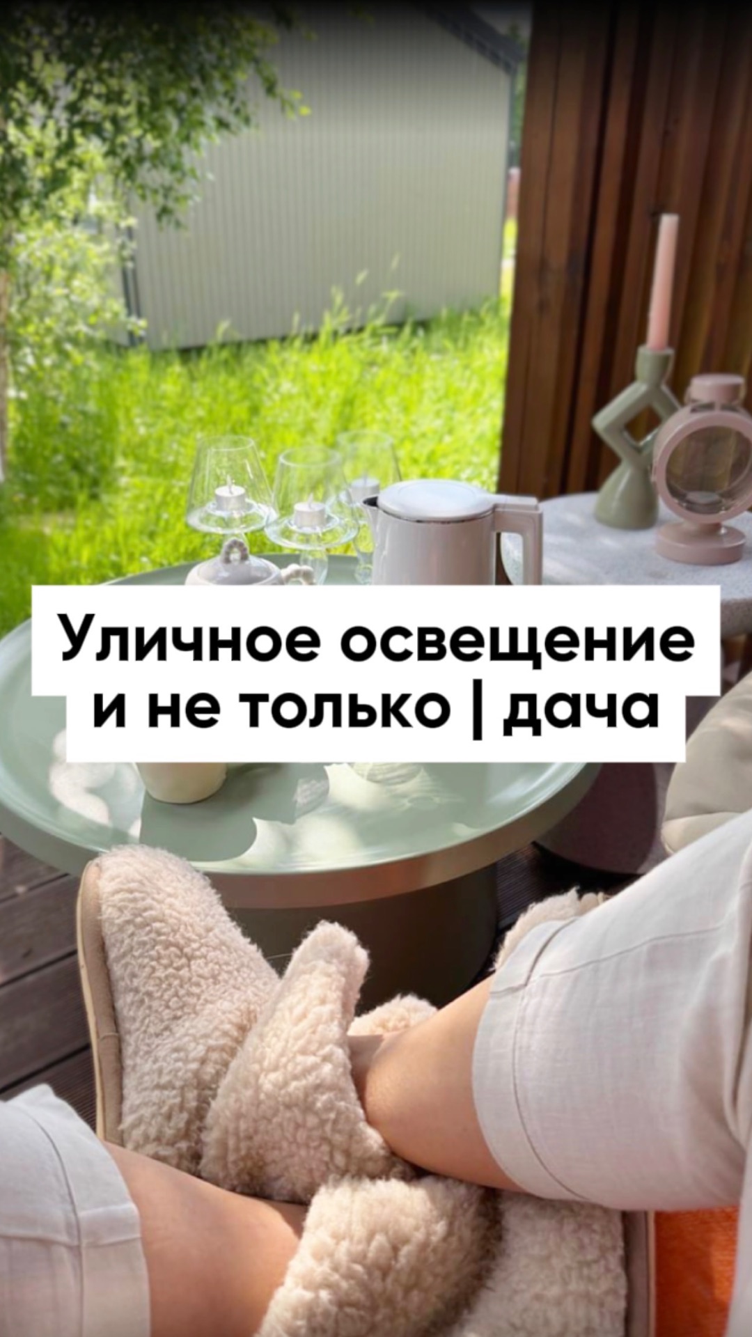 Сегодня в дачном обзоре: моя indooroutdoor мебель и икеевские светильники