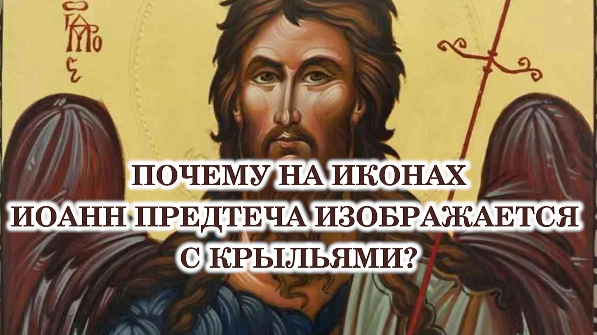 Почему на иконах пророк Иоанн Предтеча изображается  с крыльями?