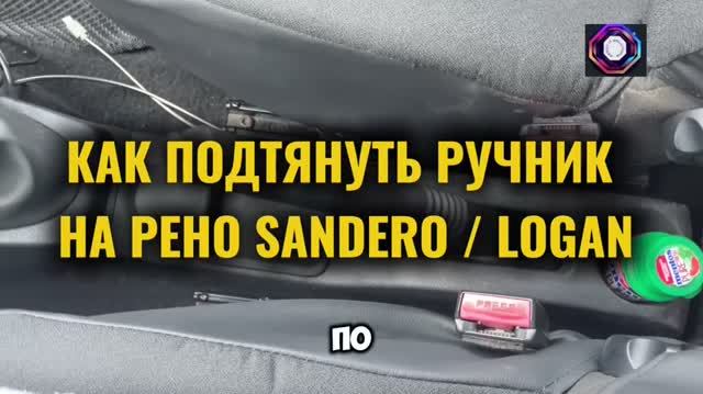 Как подтянуть ручной тормоз на Рено Сандеро и Рено Логан