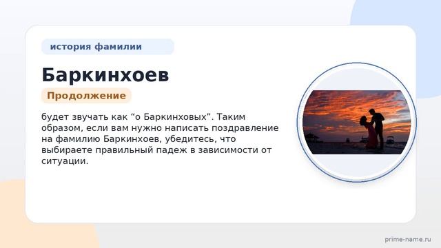 Фамилия Баркинхоев.: происхождение значение и склонение